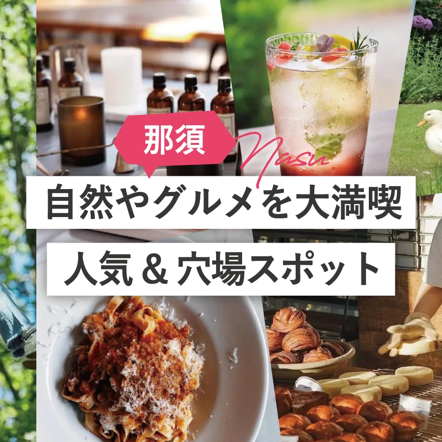 那須の人気&穴場スポット14選!体験&グルメで那須を満喫◎