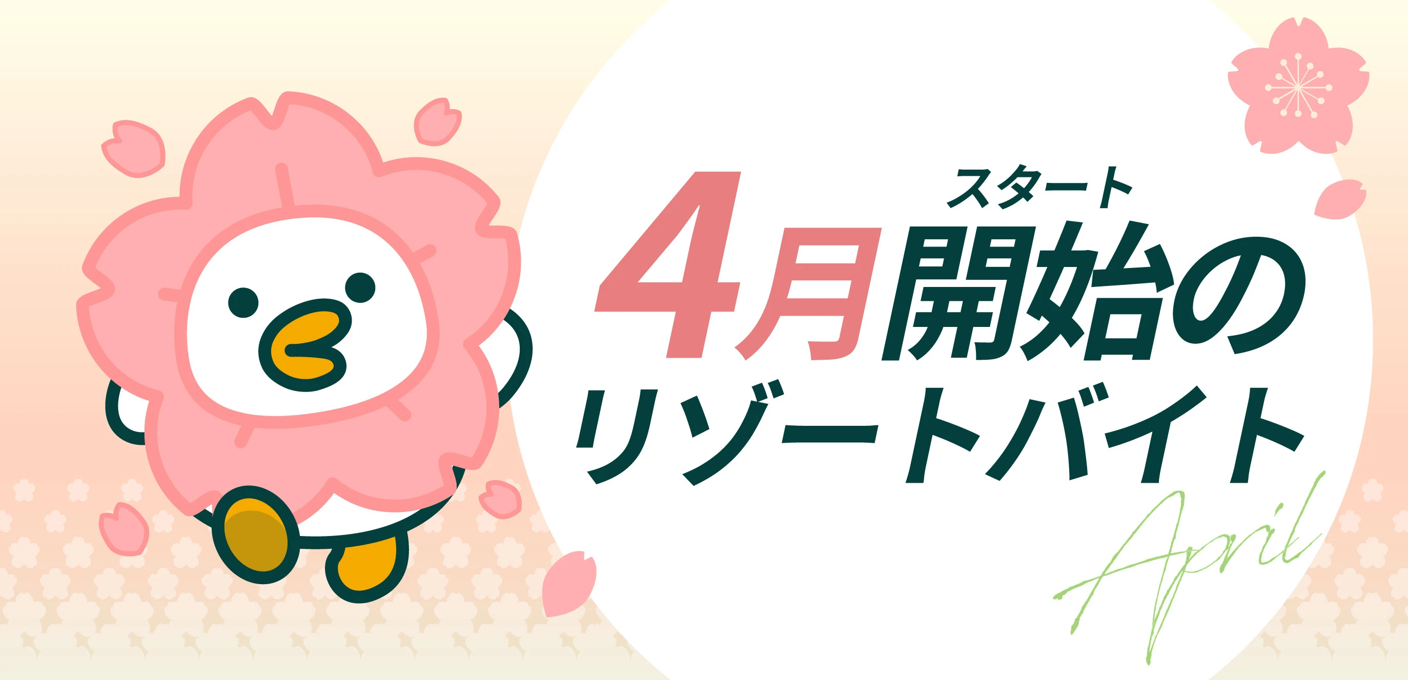 4月開始のお仕事