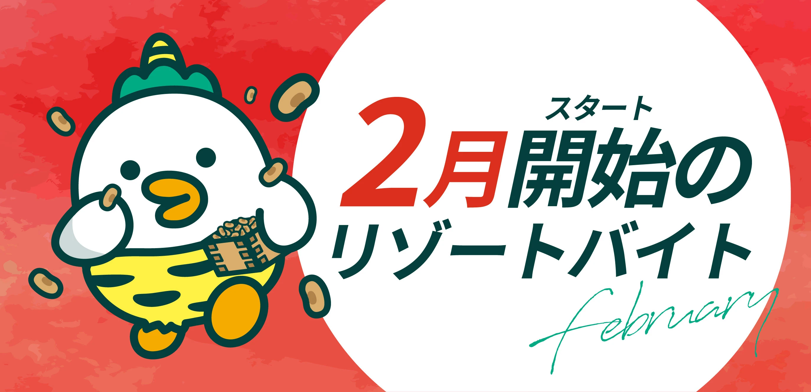 2月開始のお仕事