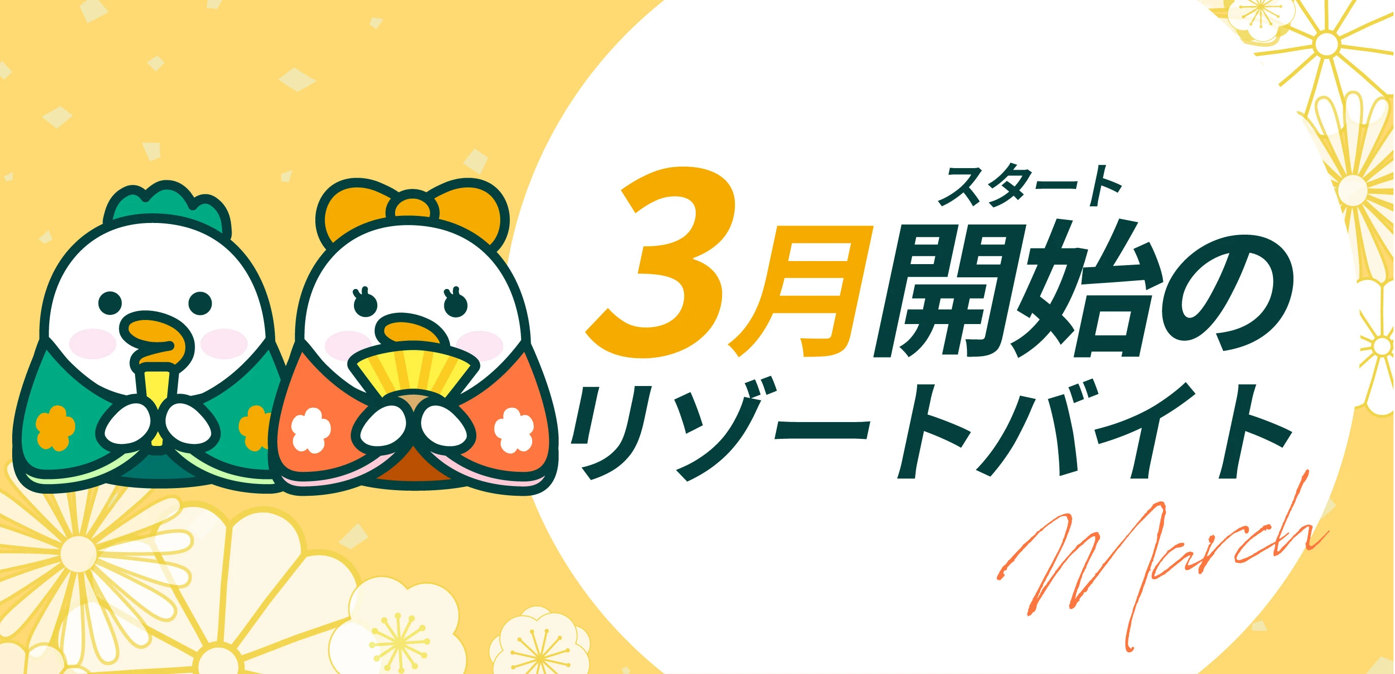 3月開始のお仕事