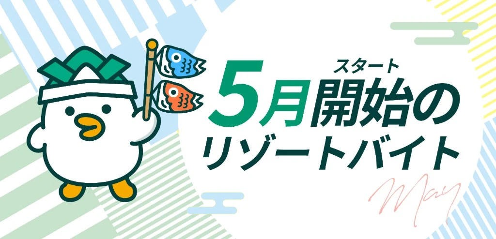 5月開始のお仕事