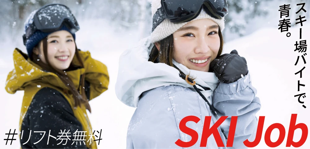 スキー場バイト