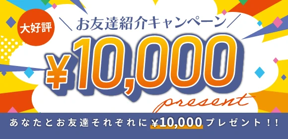 お友達紹介キャンペーン