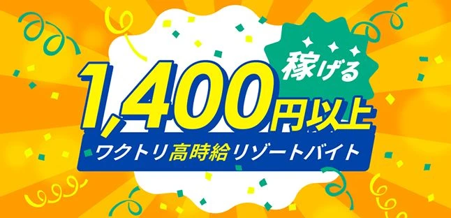 高時給リゾートバイト