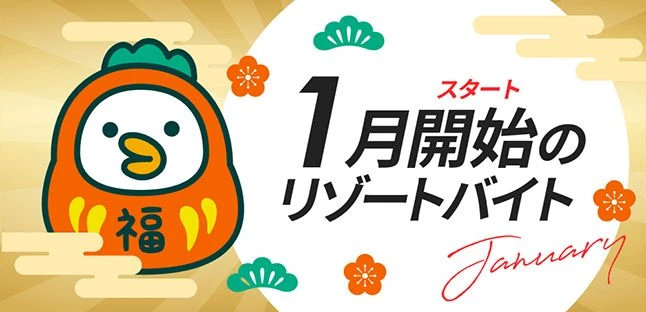 1月開始のお仕事