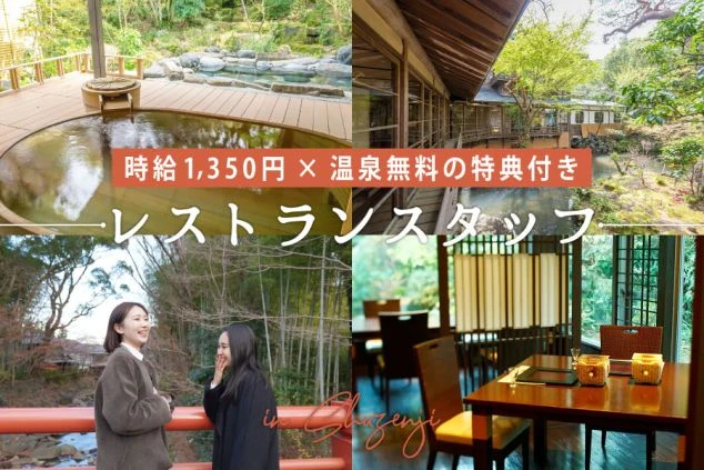 修善寺の観光地や旅館の写真をコラージュし、「時給1350円×温泉無料の特典付き」がメリットのリゾートバイトのPRするワクトリオリジナル画像。