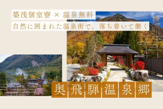 山々に囲まれた温泉街の風景と、情緒ある和風の門構えの写真を背景に、「築浅個室寮 × 温泉無料」「自然に囲まれた温泉街で、落ち着いて働く」というキャッチコピーが添えられています。