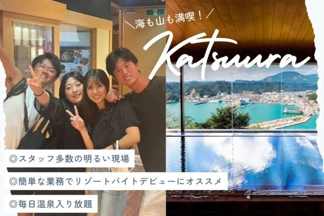 男女4人の写真と海が見える温泉の写真のコラージュ画像。スタッフ多数・簡単な業務・リゾートバイトデビュー・毎日温泉入り放題などの特徴。和歌山県勝浦でのリゾートバイトの魅力を伝えるワクトリオリジナル画像。