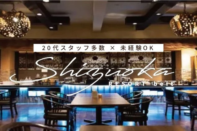 バリを思わせる雰囲気のホテルレストランの画像に、「20代スタッフ多数」「未経験OK」「静岡リゾートバイト」と文字が記載されている。