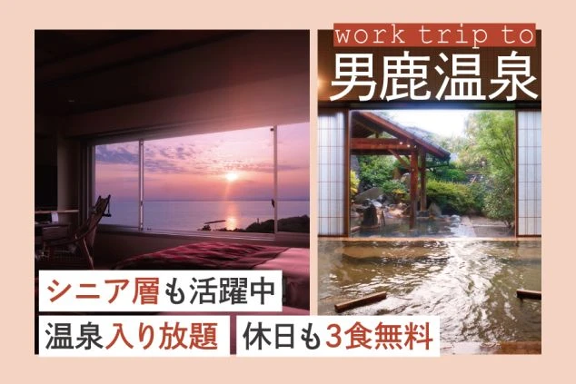 アイキャッチ画像。夕日の海を眺める部屋と、露天風呂の写真がコラージュされ、「work trip to 男鹿温泉」「シニア層も活躍中」「温泉入り放題 休日も3食無料」というテキストが入っている。