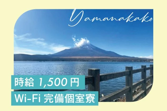 山中湖と富士山の景色。リゾートバイト勤務地のイメージ。