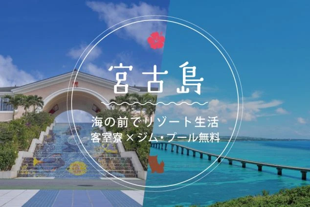 画像には「受け入れ体制バツグン」「交通費4万円支給 & 沖縄高時給」「完全個室寮も食事も無料」といった求人情報が記載されている。