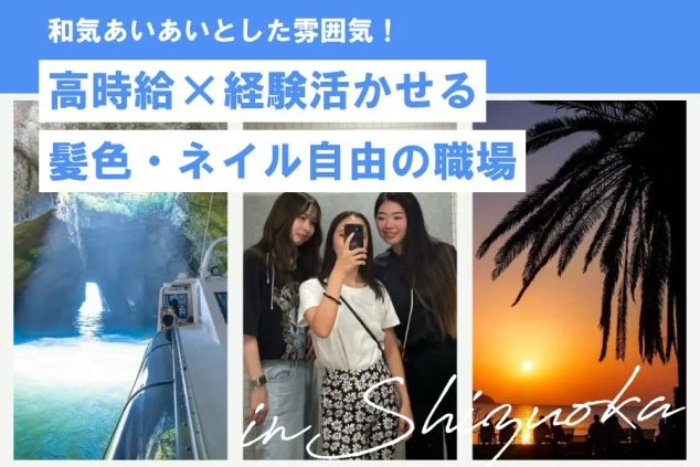 西伊豆のリゾートバイト求人用の画像。夕日や海、3人の女性の画像などのコラージュ。「和気あいあいとした雰囲気！」「高時給×経験生かせる」「髪色・ネイル自由の職場」などの求人情報が記載されている。