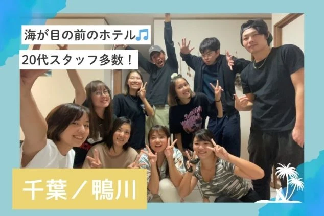 千葉鴨川でワイワイ楽しめる、ワクトリのリゾートバイト。