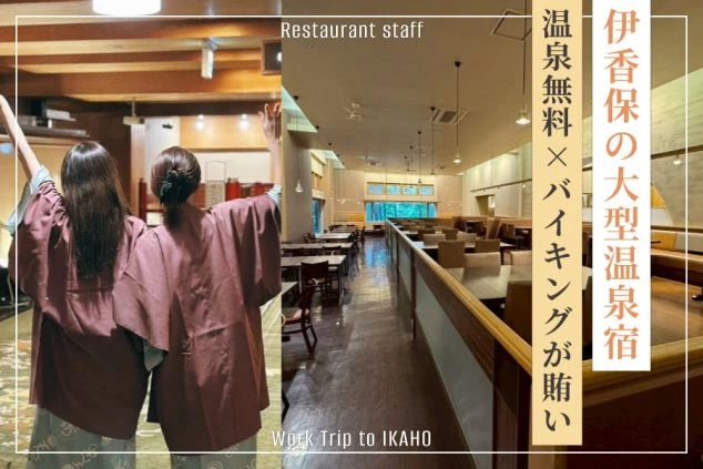 伊香保温泉の旅館で働くスタッフの様子や、広大なバイキング会場の画像を使用しリゾートバイトをPRするワクトリオリジナル画像。