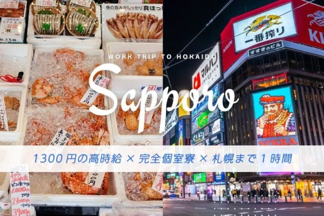 北海道定山渓温泉のリゾートバイト求人用画像。「1,350円」「個室寮」「生活費ゼロ」などの求人情報が記載されている。