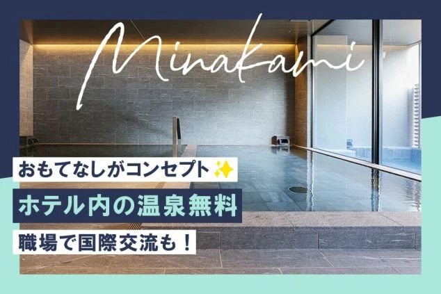  「おもてなしがコンセプト✨ホテル内の温泉無料 職場で国際交流も！」というテキストの画像。モダンな温泉大浴場が写り、リゾートバイトの勤務地としての水上の魅力と特典をアピール。