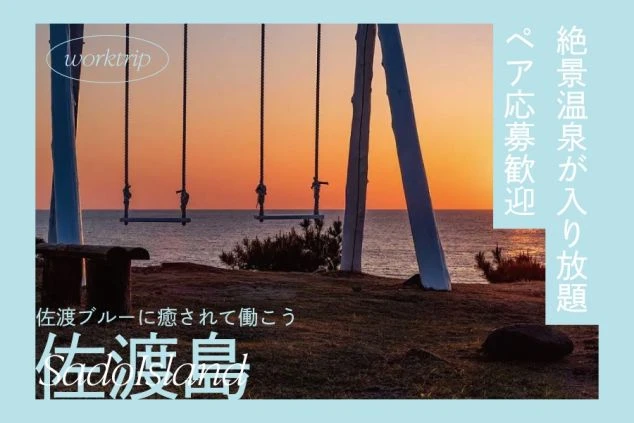 佐渡島でのリゾートバイト。「ペア応募歓迎」「絶景温泉が入り放題」など嬉しい条件が魅力。佐渡ブルーの海に癒やされながら働けます。