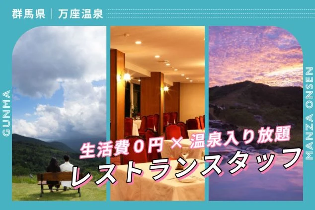 「生活費0円×温泉入り放題」のレストランスタッフのワクトリオリジナルPR画像。