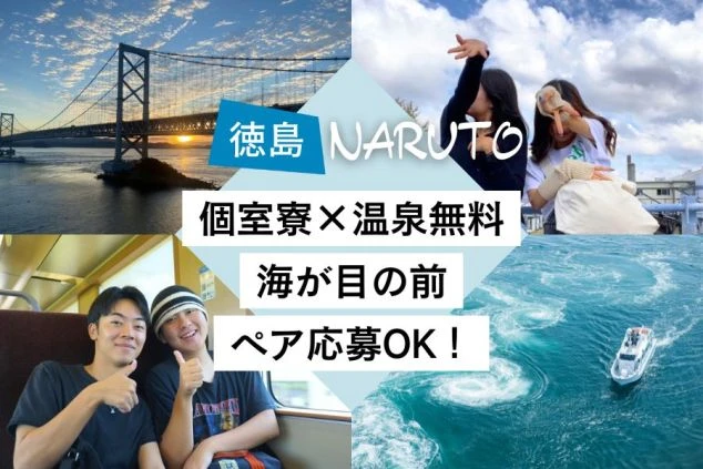 島県・鳴門エリアのリゾートバイト求人。完全個室寮完備、温泉無料利用可能、海が見える職場で友人同士のペア応募も歓迎していることをアピールするワクトリオリジナル画像。