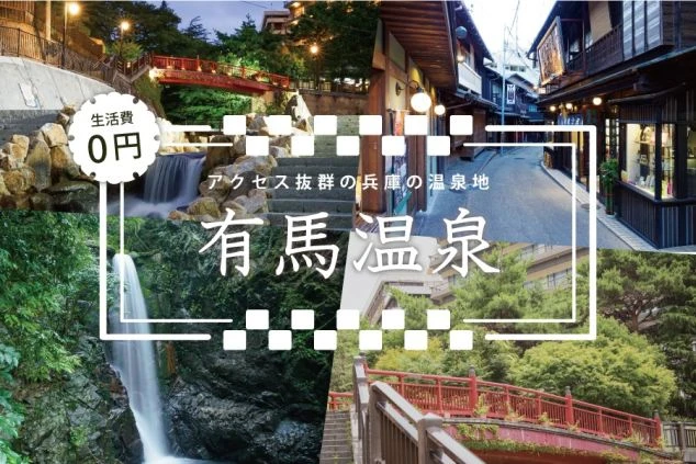 兵庫県の有馬温泉でのリゾートバイト。滝や風情ある街並みなど、有馬温泉の魅力が詰まったコラージュ画像。生活費0円で働きながら温泉街を満喫。