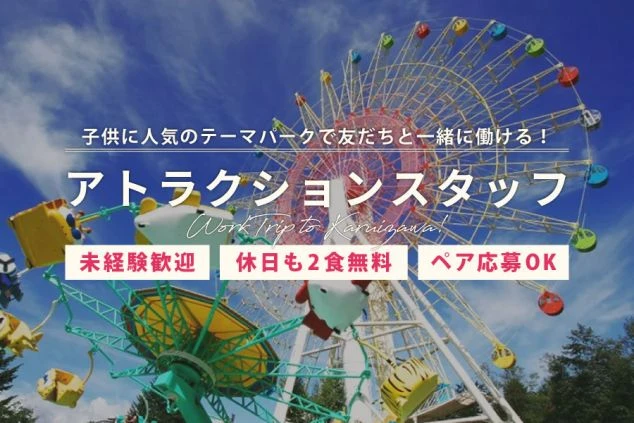 青空の下で回る大きな観覧車と、アトラクションスタッフの求人情報を紹介するワクトリオリジナルPR画像。