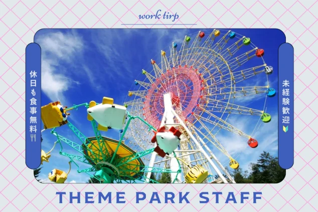 青空の下で回る大きな観覧車と、アトラクションスタッフの求人情報を紹介するワクトリオリジナルPR画像。