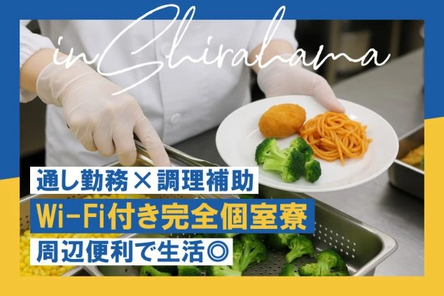 手袋を着用したスタッフが、調理場で揚げ物とスパゲッティ、ブロッコリーを皿に盛り付けている様子の画像に、「通し勤務×調理補助」「Wi-Fi付き完全個室寮」「周辺便利で生活◎」と記載されている。