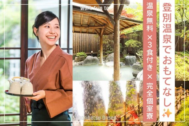 登別温泉の旅館でのおもてなしや、雪見露天風呂でのリゾートバイトをPRするワクトリオリジナル画像。