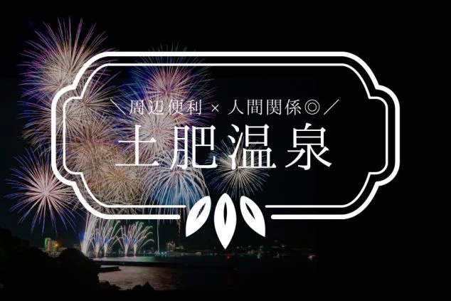 夜空に打ち上がる花火と、海岸沿いの街並み。花火大会の風景に「周辺便利×人間関係◎／土肥温泉」の文字が重ねられ、土肥温泉でのリゾートバイトの魅力をアピールするワクトリオリジナル画像。