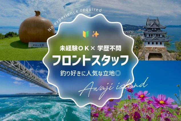 巨大な玉ねぎのオブジェ、お城、鳴門大橋、コスモス畑の4枚を組み合わせたバナー。「未経験OK×学歴不問 フロントスタッフ」「釣り好きに人気な立地◎」という求人コピーが中央に配置されている。