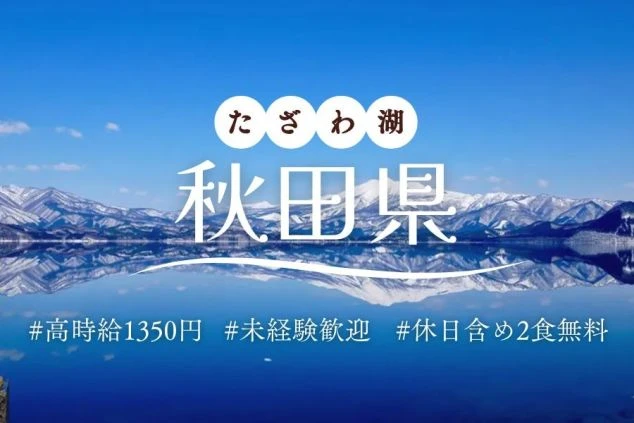 たざわ湖エリアのリゾートバイトのPR画像。画像には「秋田県」「#高時給1350円」「#未経験歓迎」「#休日含め2食無料」と書かれている。リゾートバイトの魅力をアピールするワクトリオリジナル画像。