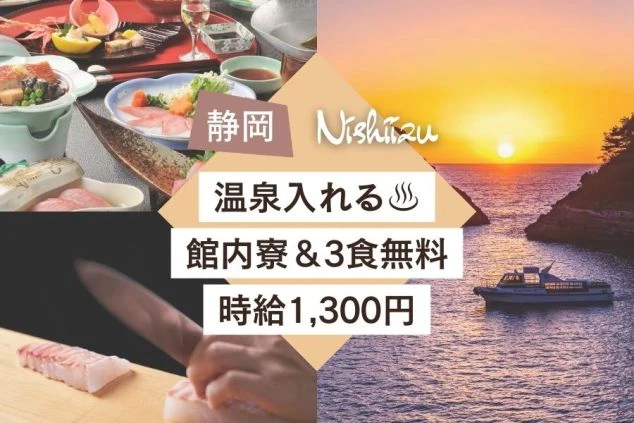 静岡県・西伊豆エリアのリゾートバイト求人。時給1,300円以上、館内寮完備、3食無料、毎日温泉に入れる好待遇をアピールするワクトリオリジナル画像。