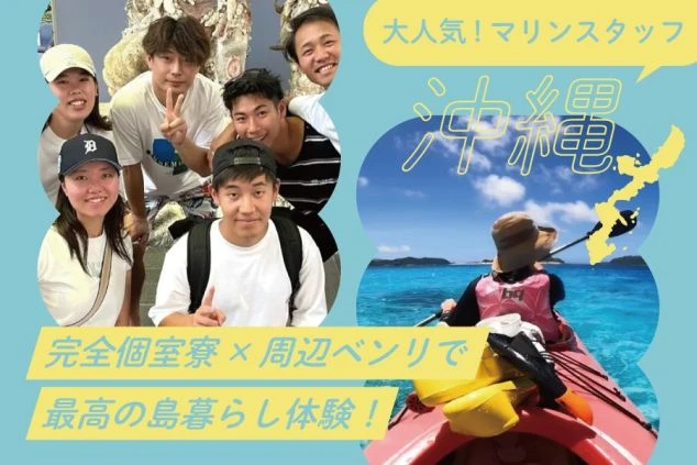 笑顔でポーズをとる若者たち。カヤックを楽しむ人物。「大人気！マリンスタッフ 沖縄」「完全個室寮×周辺ベンリで最高の島暮らし体験！」沖縄でのリゾートバイトの魅力を伝えるワクトリオリジナル画像。