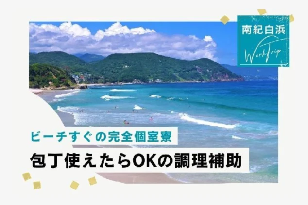 「ビーチすぐの完全個室寮」「包丁使えたらOKの調理補助」と文字が書かれた、求人の具体的な条件を同時にアピールしているワクトリオリジナル画像。