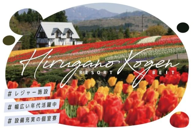 牧歌の里でリゾートバイトする人向けのワクトリオリジナル画像・レジャー施設・幅広い年代活躍中・設備充実の個室寮・ひるがの高原・岐阜県