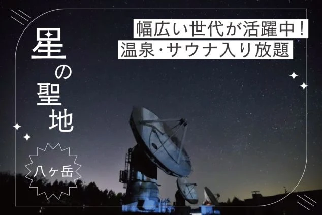 「温泉・サウナ無料」「40代以上も活躍中」と書かれた、八ヶ岳の雄大な山の風景。温泉やサウナが無料で利用できること、幅広い年代が活躍できることを伝えるワクトリオリジナル画像。