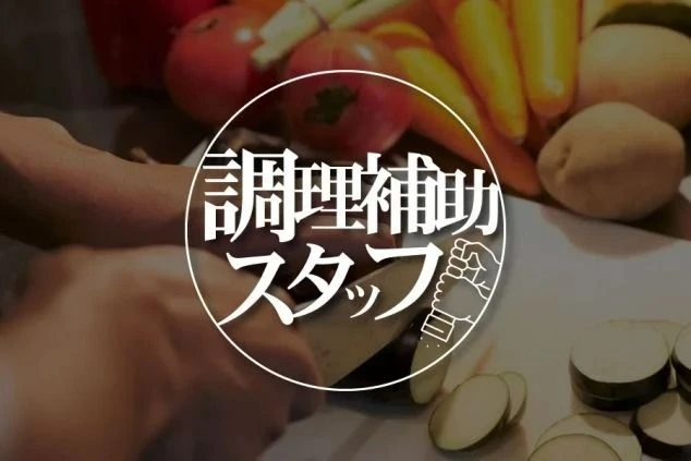 野菜を切る手元のクローズアップ画像に、「調理補助スタッフ」の文字と調理器具のイラストが重ねられた画像です。リゾートバイトにおける調理補助の仕事内容を伝えるイメージが伝わります