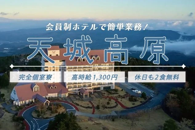 天城高原の会員制ホテルでリゾートバイト。「簡単業務」「完全個室寮」「高時給1,300円」「休日も2食無料」など、働きやすい好条件が魅力です。