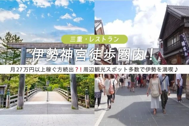 伊勢神宮宇治橋と「おかげ横丁」の様子を分割表示し、「伊勢神宮徒歩圏内！」「周辺観光スポット多数で伊勢を満喫♪」などの文字が書かれた広告画像。伊勢エリアでのリゾートバイトのイメージ。