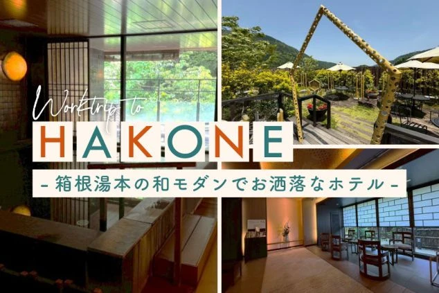 箱根湯本にある和モダンでお洒落なホテルの、館内施設やテラス席の画像をコラージュしたワクトリオリジナルPR画像。