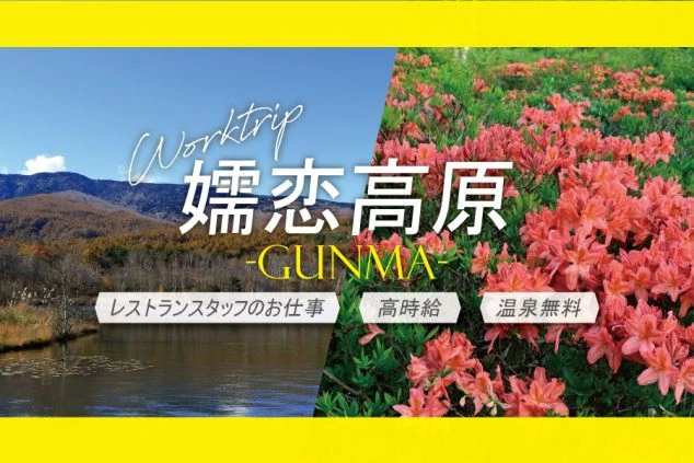 群馬県嬬恋エリアでリゾートバイトする人向けのワクトリオリジナル画像