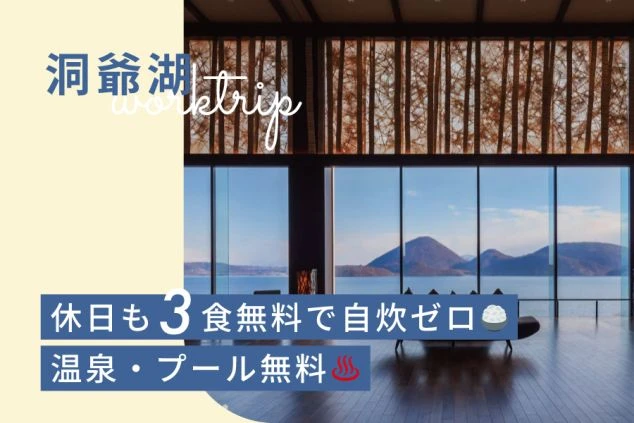 洞爺湖のホテルでリゾートバイトをするための広告画像