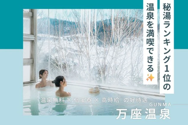 「秘湯ランキング1位の温泉を満喫できるリゾートバイト」をPRするワクトリオリジナル画像。