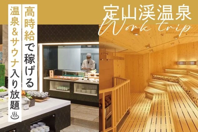 定山渓温泉のリゾートバイト求人。温泉・サウナ、ホテルビュッフェの様子が映り、「高時給で稼げる」「温泉＆サウナ入り放題」と書かれたイメージ画像。