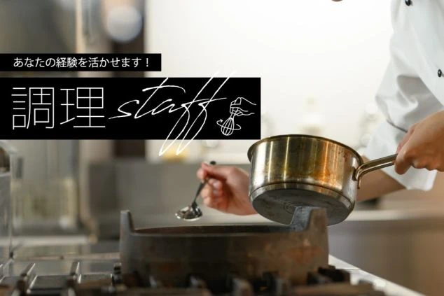 白いコックコートを着た調理スタッフが、コンロの上でソースを鍋からすくい、味見をしているクローズアップ。「あなたの経験を活かせます！調理 staff」という文字が重ねられている。