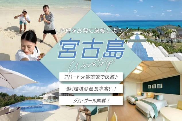 ビーチでアイスを食べる人々、海に向かうリゾート施設の階段、ホテルのプール、豪華な客室の写真で構成され、「宮古島」「アパートor客室寮で快適♪」「働く環境◎延長率高い！」「ジム・プール無料！」などの文字