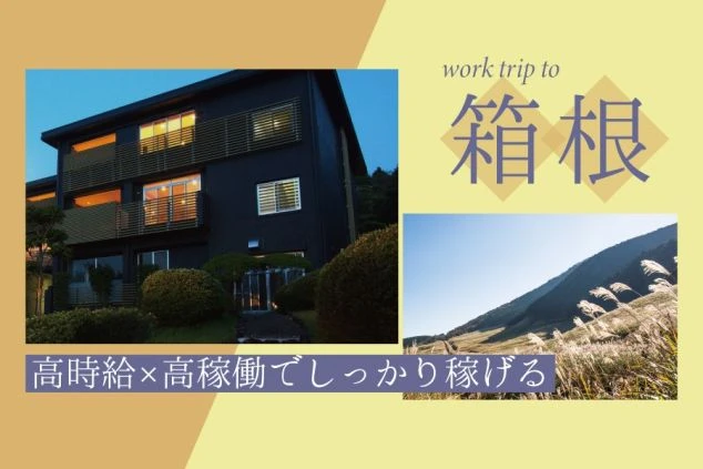 箱根でのリゾートバイト募集のワクトリオリジナルPR画像。「小規模な旅館で働きやすい◎」「高時給×高稼働でしっかり稼げる」という文字。