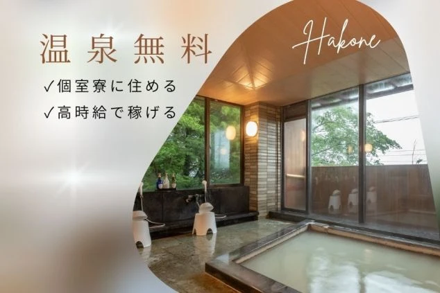 神奈川県・箱根のリゾートバイト求人バナー。源泉かけ流しの温泉利用が無料で、完全個室寮完備、高時給で稼げることが伝わるワクトリオリジナル画像。
