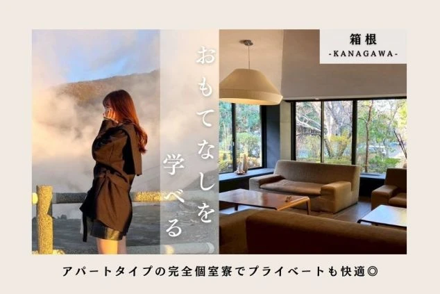 大涌谷の絶景と就業先施設の洗練されたラウンジを組み合わせたリゾートバイト求人のワクトリオリジナル画像。